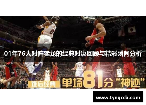 01年76人对阵猛龙的经典对决回顾与精彩瞬间分析
