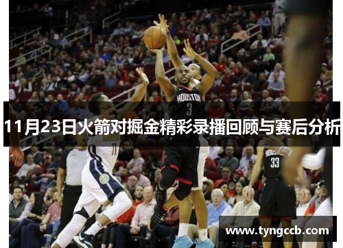 11月23日火箭对掘金精彩录播回顾与赛后分析