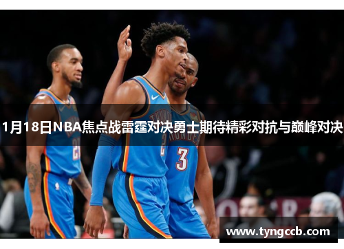 1月18日NBA焦点战雷霆对决勇士期待精彩对抗与巅峰对决