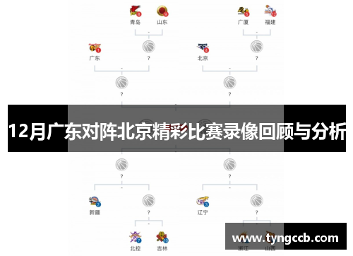 12月广东对阵北京精彩比赛录像回顾与分析