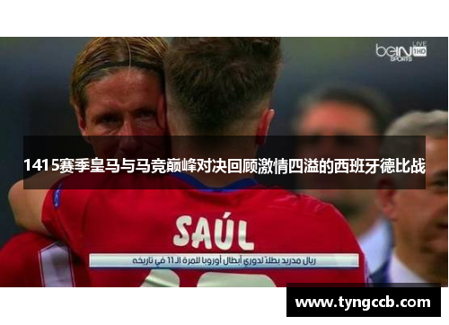 1415赛季皇马与马竞巅峰对决回顾激情四溢的西班牙德比战