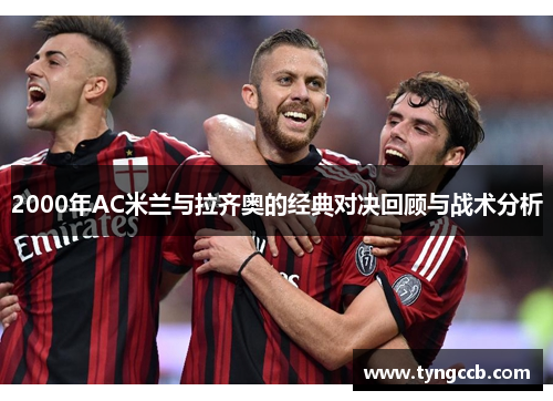 2000年AC米兰与拉齐奥的经典对决回顾与战术分析