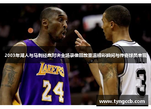 2003年湖人与马刺经典对决全场录像回放重温精彩瞬间与传奇球员表现