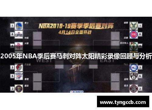 2005年NBA季后赛马刺对阵太阳精彩录像回顾与分析