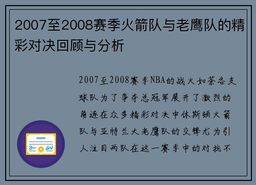 2007至2008赛季火箭队与老鹰队的精彩对决回顾与分析