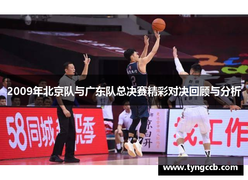 2009年北京队与广东队总决赛精彩对决回顾与分析