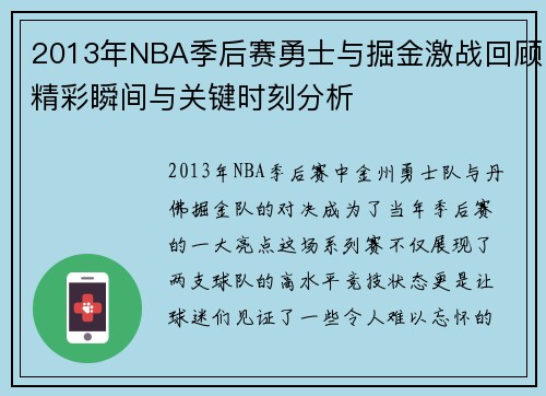 2013年NBA季后赛勇士与掘金激战回顾精彩瞬间与关键时刻分析