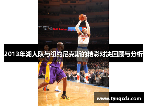 2013年湖人队与纽约尼克斯的精彩对决回顾与分析