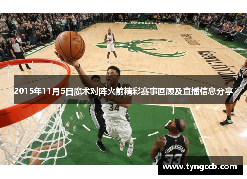 2015年11月5日魔术对阵火箭精彩赛事回顾及直播信息分享