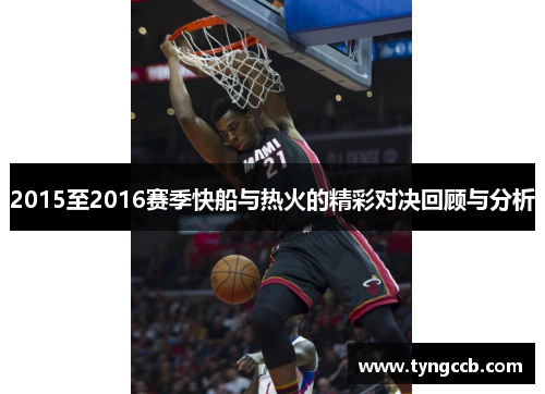 2015至2016赛季快船与热火的精彩对决回顾与分析