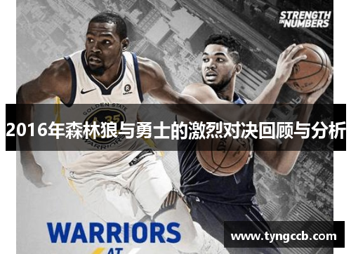 2016年森林狼与勇士的激烈对决回顾与分析