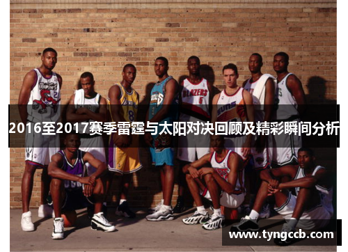 2016至2017赛季雷霆与太阳对决回顾及精彩瞬间分析 2016至2017赛季雷霆与太阳对决回顾及精彩瞬间分析