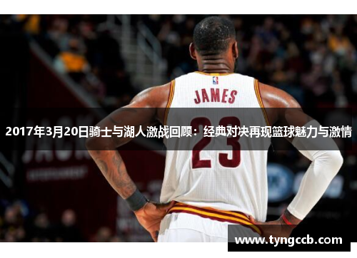 2017年3月20日骑士与湖人激战回顾：经典对决再现篮球魅力与激情