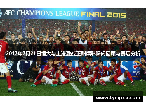 2017年7月21日恒大与上港激战正酣精彩瞬间回顾与赛后分析 2017年7月21日恒大与上港激战正酣精彩瞬间回顾与赛后分析