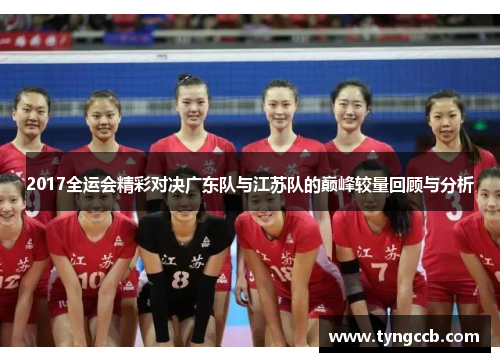 2017全运会精彩对决广东队与江苏队的巅峰较量回顾与分析