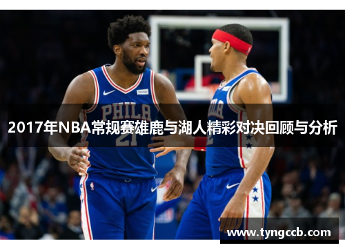 2017年NBA常规赛雄鹿与湖人精彩对决回顾与分析