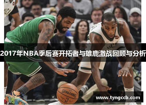 2017年NBA季后赛开拓者与雄鹿激战回顾与分析