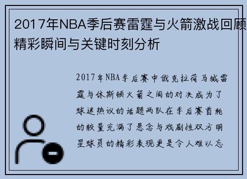 2017年NBA季后赛雷霆与火箭激战回顾精彩瞬间与关键时刻分析