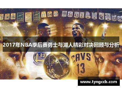 2017年NBA季后赛勇士与湖人精彩对决回顾与分析