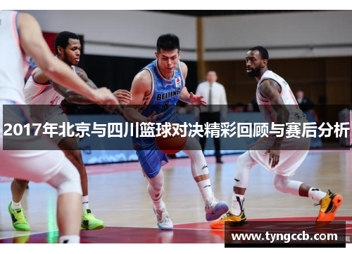 2017年北京与四川篮球对决精彩回顾与赛后分析