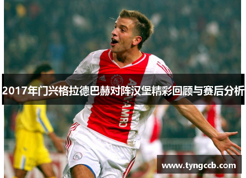 2017年门兴格拉德巴赫对阵汉堡精彩回顾与赛后分析