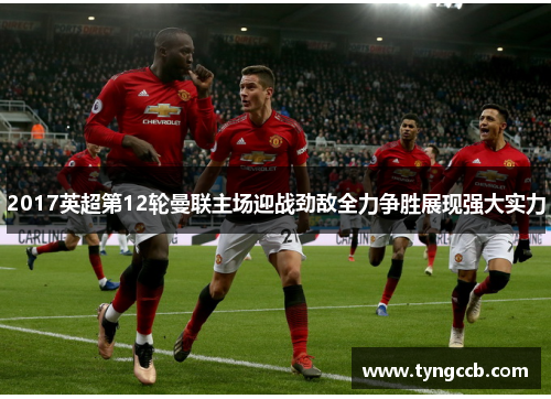 2017英超第12轮曼联主场迎战劲敌全力争胜展现强大实力