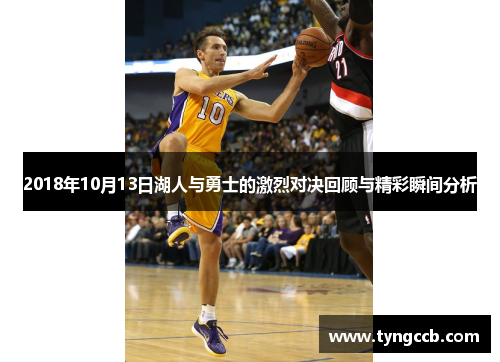 2018年10月13日湖人与勇士的激烈对决回顾与精彩瞬间分析