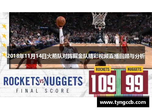 2018年11月14日火箭队对阵掘金队精彩视频直播回顾与分析
