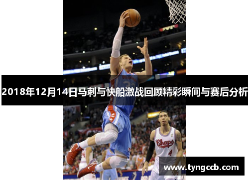 2018年12月14日马刺与快船激战回顾精彩瞬间与赛后分析