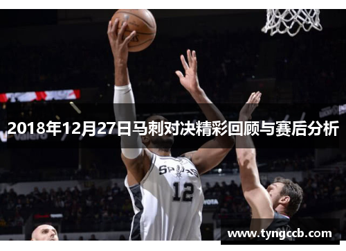 2018年12月27日马刺对决精彩回顾与赛后分析