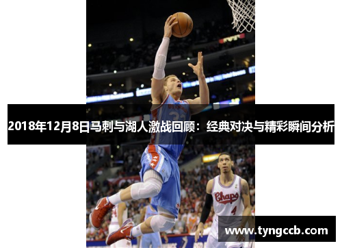 2018年12月8日马刺与湖人激战回顾：经典对决与精彩瞬间分析