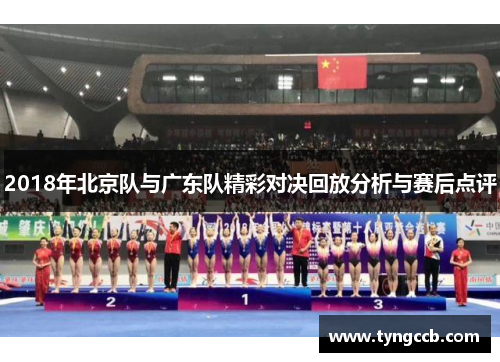 2018年北京队与广东队精彩对决回放分析与赛后点评