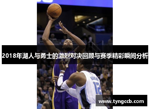 2018年湖人与勇士的激烈对决回顾与赛季精彩瞬间分析