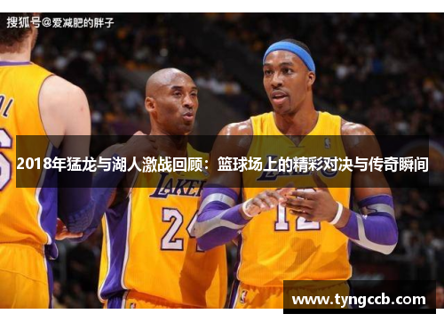 2018年猛龙与湖人激战回顾：篮球场上的精彩对决与传奇瞬间