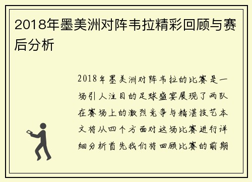 2018年墨美洲对阵韦拉精彩回顾与赛后分析