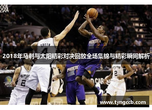 2018年马刺与太阳精彩对决回放全场集锦与精彩瞬间解析