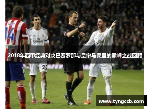 2018年西甲经典对决巴塞罗那与皇家马德里的巅峰之战回顾