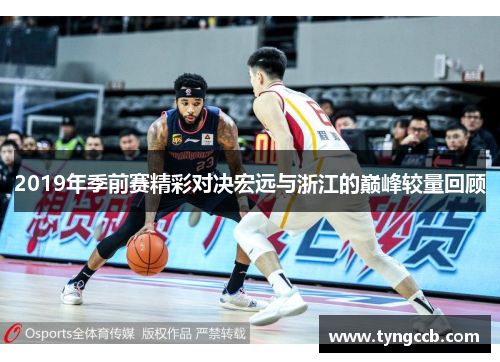 2019年季前赛精彩对决宏远与浙江的巅峰较量回顾
