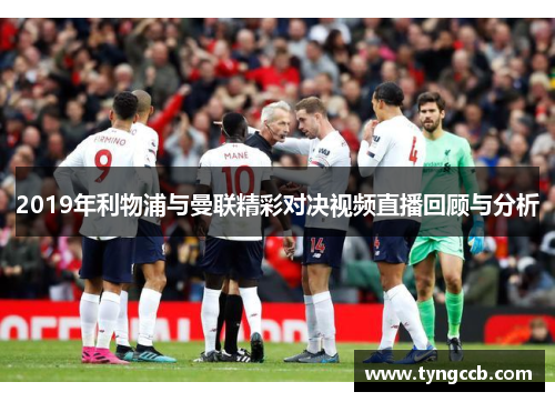 2019年利物浦与曼联精彩对决视频直播回顾与分析