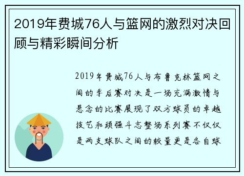 2019年费城76人与篮网的激烈对决回顾与精彩瞬间分析