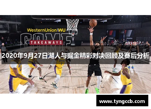 2020年9月27日湖人与掘金精彩对决回顾及赛后分析