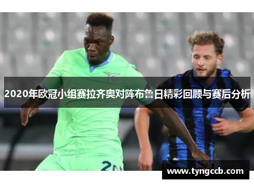 2020年欧冠小组赛拉齐奥对阵布鲁日精彩回顾与赛后分析