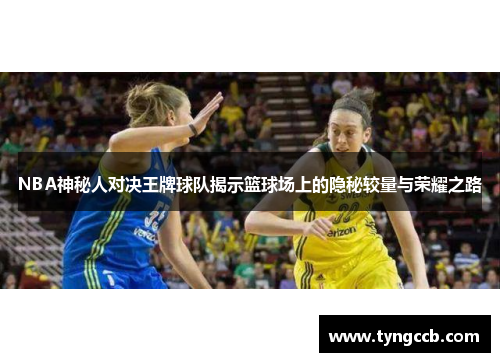 NBA神秘人对决王牌球队揭示篮球场上的隐秘较量与荣耀之路