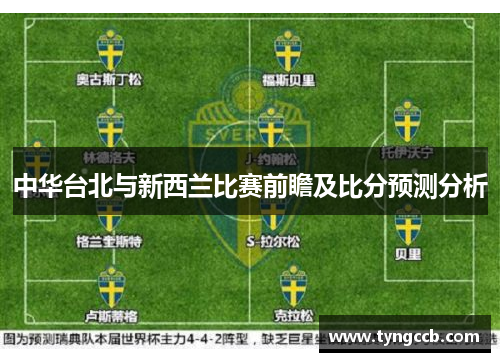 中华台北与新西兰比赛前瞻及比分预测分析