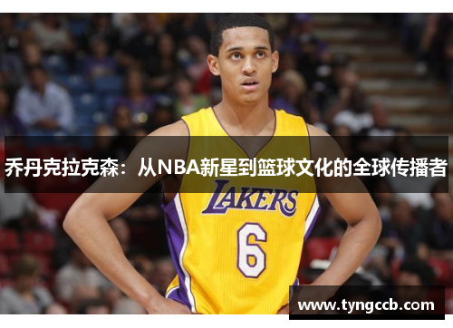 乔丹克拉克森：从NBA新星到篮球文化的全球传播者