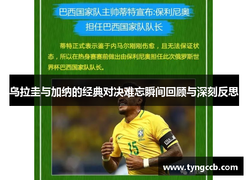 乌拉圭与加纳的经典对决难忘瞬间回顾与深刻反思