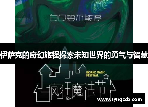 伊萨克的奇幻旅程探索未知世界的勇气与智慧