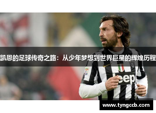 凯恩的足球传奇之路：从少年梦想到世界巨星的辉煌历程