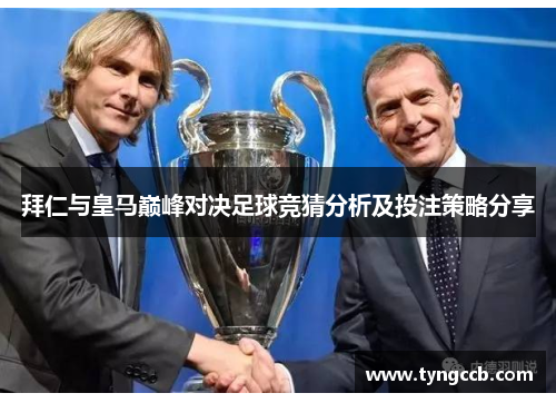 拜仁与皇马巅峰对决足球竞猜分析及投注策略分享