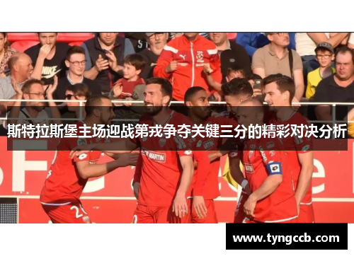斯特拉斯堡主场迎战第戎争夺关键三分的精彩对决分析